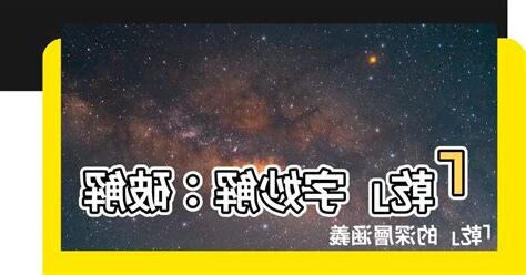 溫厚纔乾意思