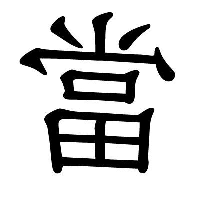 當的部首