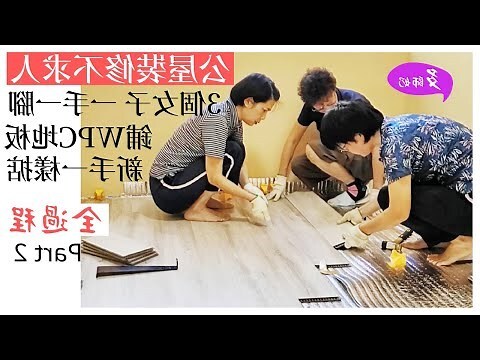 公屋地板
