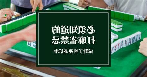 打麻雀禁忌