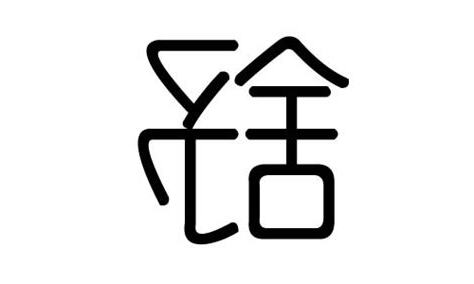 舒字五行
