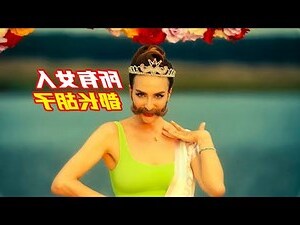 人中沒有鬍子
