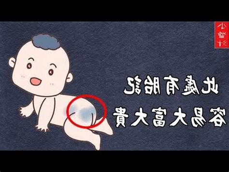 屁股有胎記