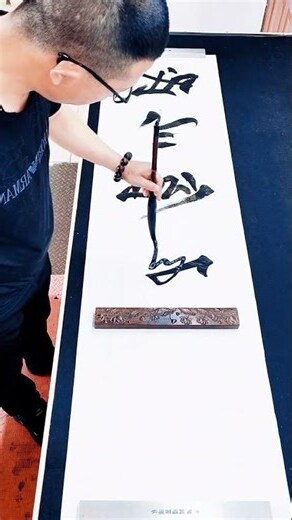 霸氣的字