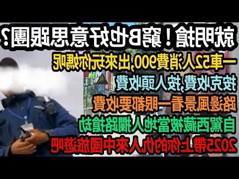 看正面要收費