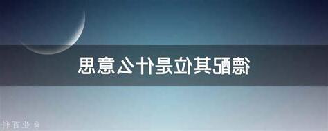 德配的意思