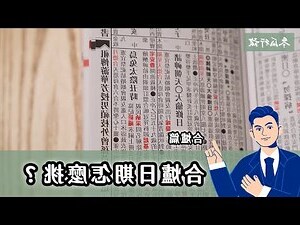 合爐看日子