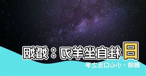 自坐羊刃