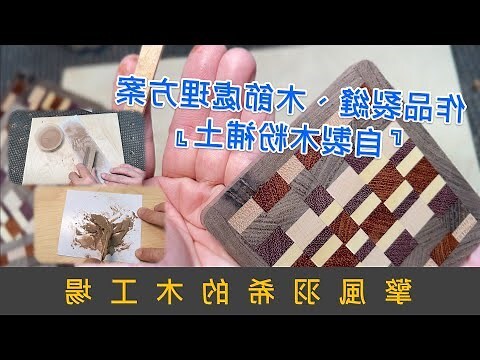 補木頭