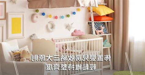 嬰兒房收納