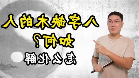 八字缺木化解