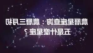 三月是什麼星座