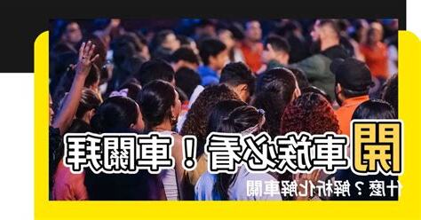 車關拜什麼
