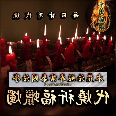 燕通蠟燭禁忌