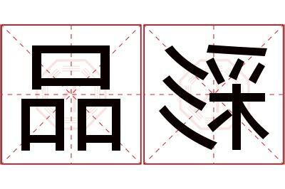 品名字意思