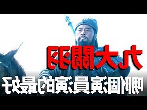 關公過五關斬六將