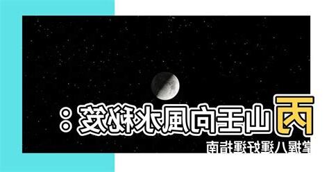 丙山壬向八運