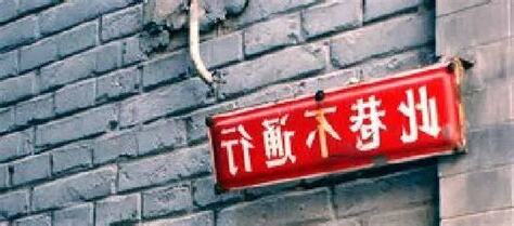 死胡同意思
