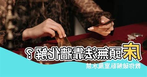 牀頭無法靠牆化解