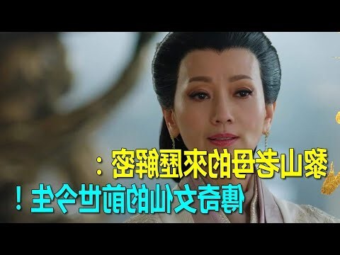 天山老母的由來