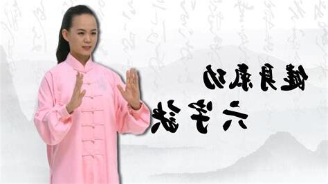 六字氣訣