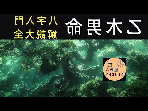 五行乙木