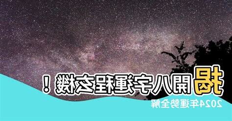 八字運程