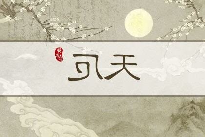 天厄星