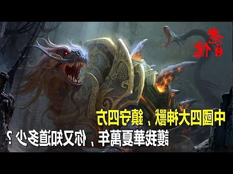 中國四大神獸