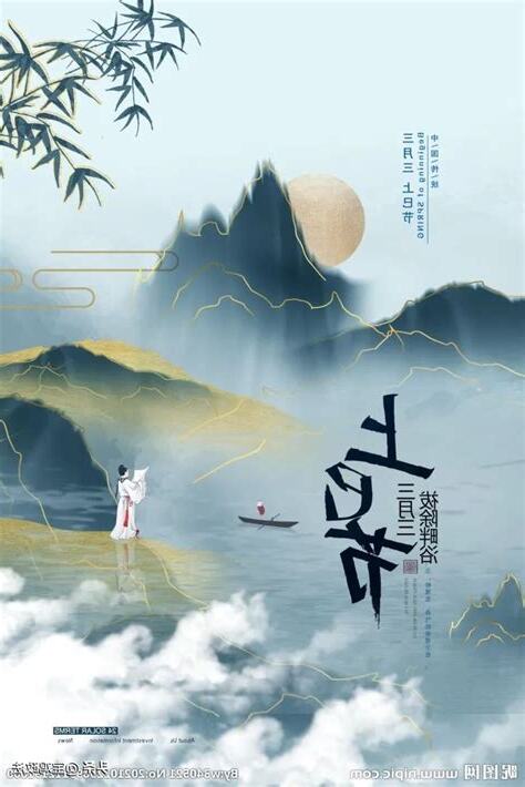三月初三
