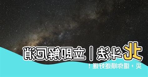 北斗法