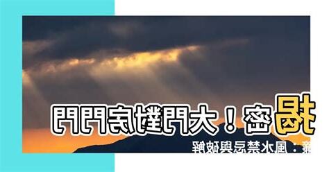 大門對房門門簾