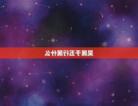 昊五行