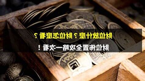 財位怎麼佈置