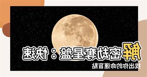 劫奪星盤