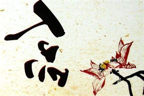 好的人品