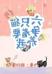 六隻貓爭著要養我