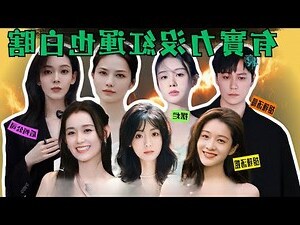 無人區荊棘別惹我我渾身是刺:內娛公主爆紅全網