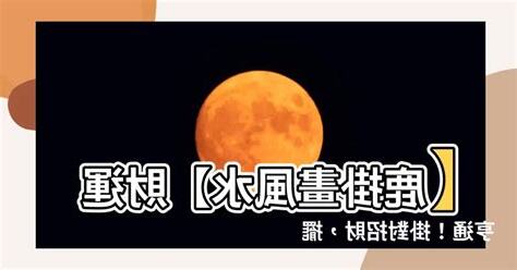 鹿掛畫風水