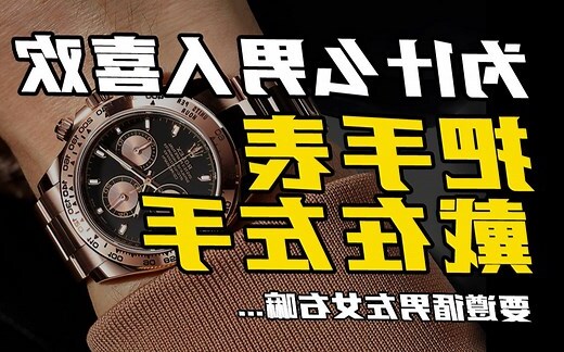 左手戴表