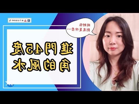 進門45度角