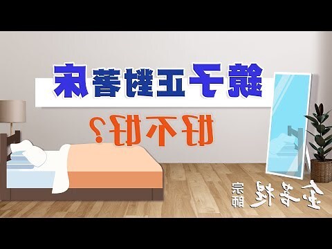 房間鏡子對床