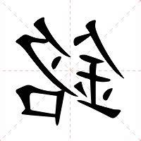 銘字的意思