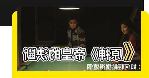帝皇的決斷