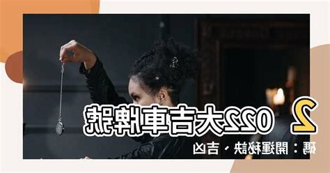 大吉車牌號碼2022