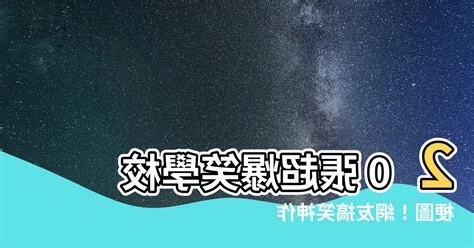學校梗圖