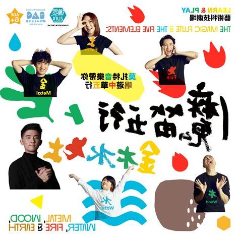 魔笛五行