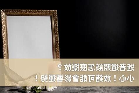 遺照擺放