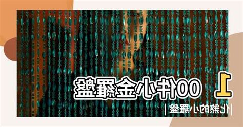 小金羅盤