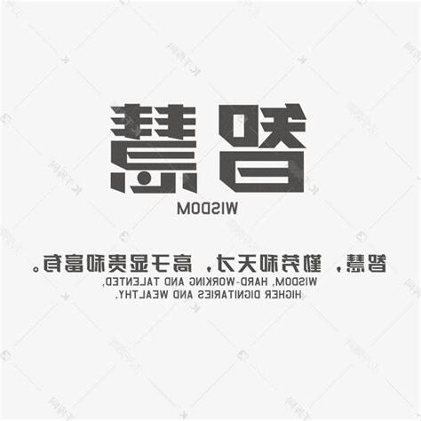 代表智慧的字